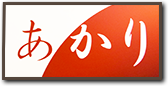 あかりロゴ